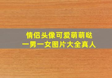 情侣头像可爱萌萌哒一男一女图片大全真人