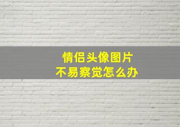 情侣头像图片不易察觉怎么办