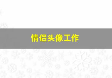 情侣头像工作