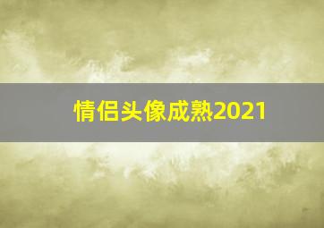 情侣头像成熟2021