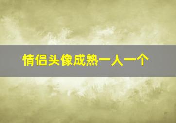 情侣头像成熟一人一个