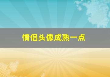 情侣头像成熟一点