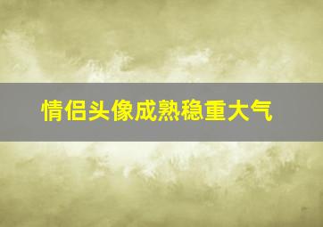 情侣头像成熟稳重大气