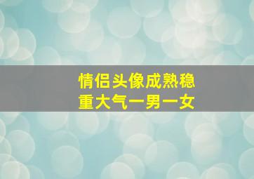 情侣头像成熟稳重大气一男一女