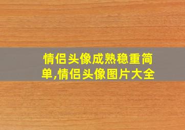 情侣头像成熟稳重简单,情侣头像图片大全