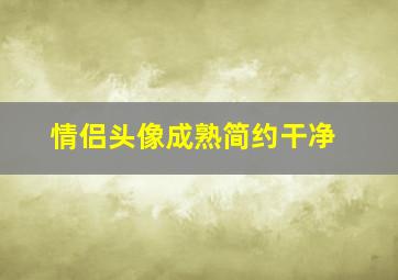 情侣头像成熟简约干净