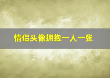 情侣头像拥抱一人一张