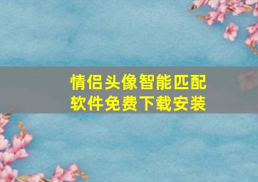 情侣头像智能匹配软件免费下载安装