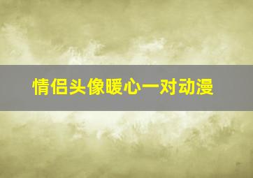 情侣头像暖心一对动漫