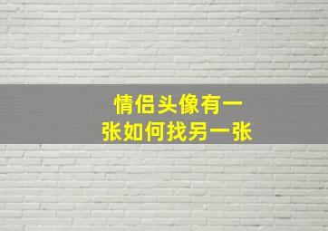 情侣头像有一张如何找另一张