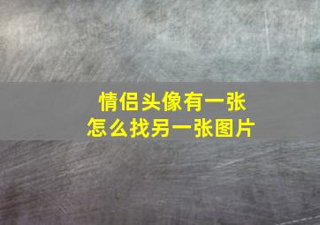 情侣头像有一张怎么找另一张图片