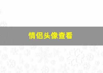 情侣头像查看