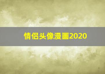 情侣头像漫画2020