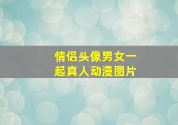 情侣头像男女一起真人动漫图片