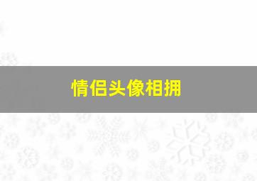 情侣头像相拥