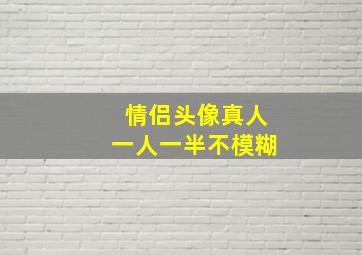 情侣头像真人一人一半不模糊