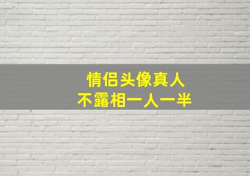 情侣头像真人不露相一人一半