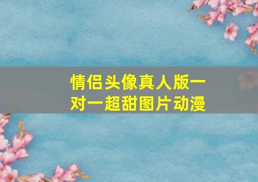 情侣头像真人版一对一超甜图片动漫