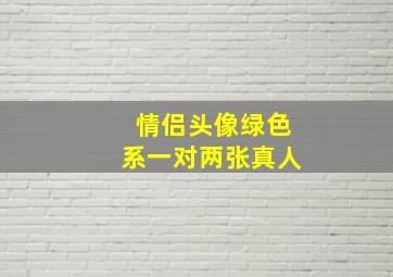 情侣头像绿色系一对两张真人