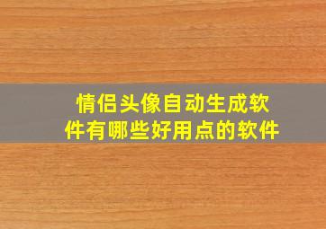 情侣头像自动生成软件有哪些好用点的软件