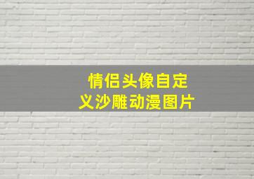 情侣头像自定义沙雕动漫图片