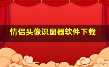 情侣头像识图器软件下载