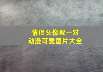 情侣头像配一对动漫可爱图片大全