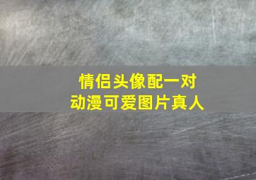 情侣头像配一对动漫可爱图片真人