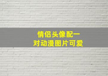 情侣头像配一对动漫图片可爱