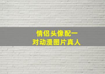 情侣头像配一对动漫图片真人