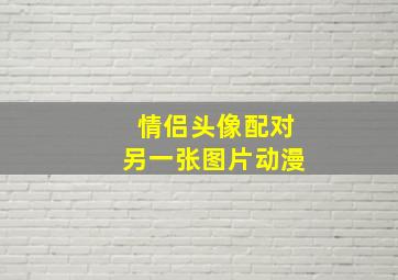 情侣头像配对另一张图片动漫