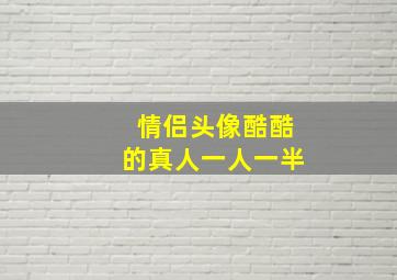 情侣头像酷酷的真人一人一半