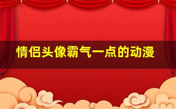 情侣头像霸气一点的动漫