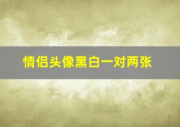 情侣头像黑白一对两张