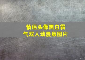 情侣头像黑白霸气双人动漫版图片