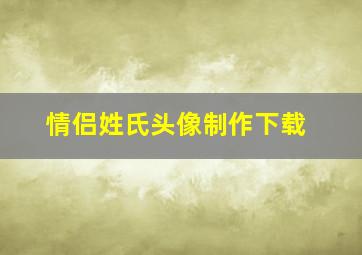 情侣姓氏头像制作下载