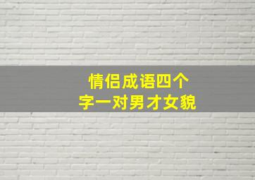 情侣成语四个字一对男才女貌