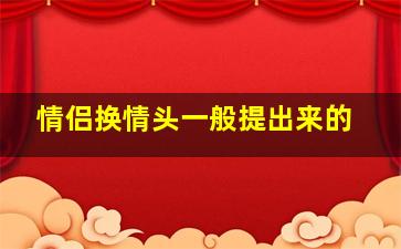 情侣换情头一般提出来的