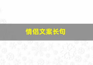 情侣文案长句