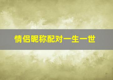 情侣昵称配对一生一世