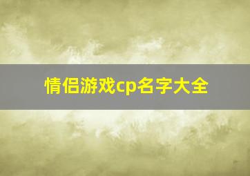 情侣游戏cp名字大全