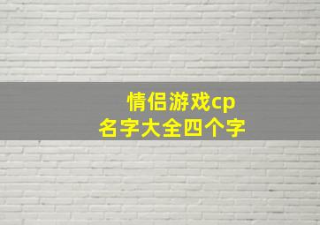 情侣游戏cp名字大全四个字