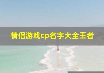 情侣游戏cp名字大全王者