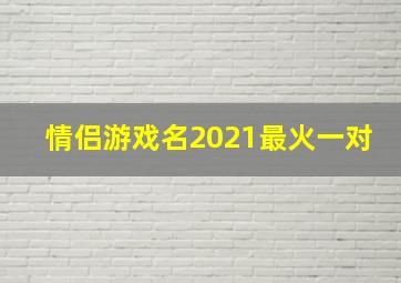 情侣游戏名2021最火一对