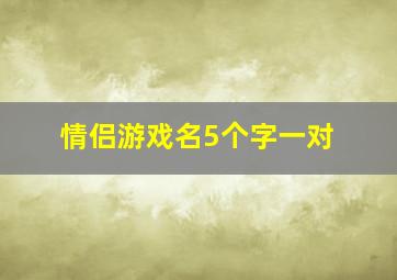 情侣游戏名5个字一对