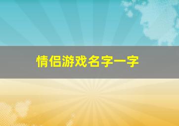 情侣游戏名字一字