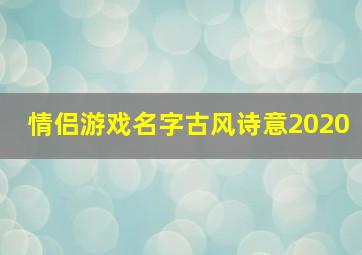 情侣游戏名字古风诗意2020