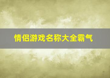 情侣游戏名称大全霸气