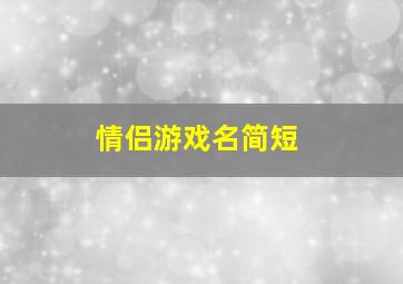 情侣游戏名简短