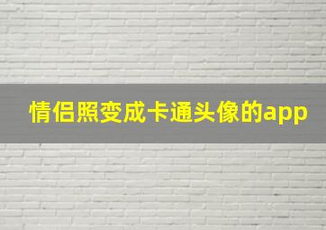 情侣照变成卡通头像的app